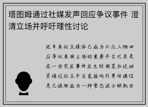塔图姆通过社媒发声回应争议事件 澄清立场并呼吁理性讨论 塔图姆通过社媒发声回应争议事件 澄清立场并呼吁理性讨论
