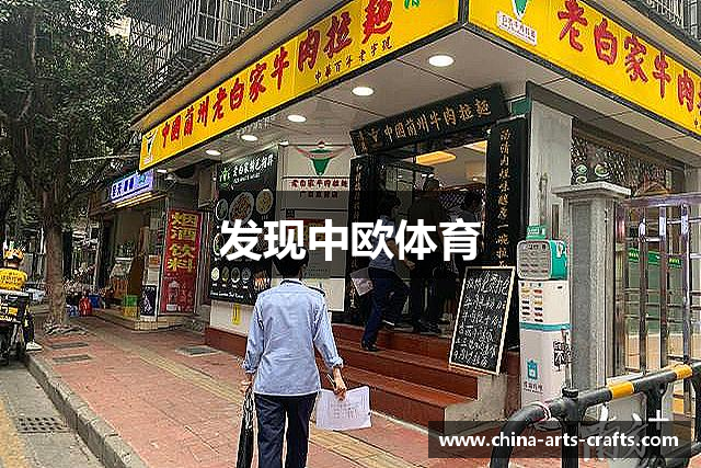 发现中欧体育